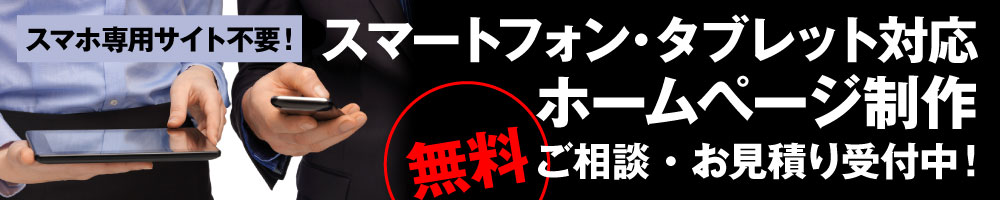スマートフォン・タブレット対応ホームページ制作